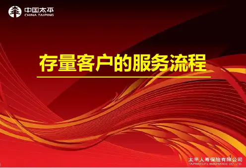 1.存量客户服务流程ppt课件