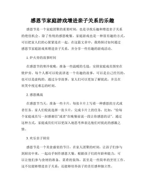 感恩节家庭游戏增进亲子关系的乐趣