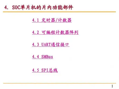 C8051F单片机课件(鲍可进)第4章 C8051F单片机的片内功能部件