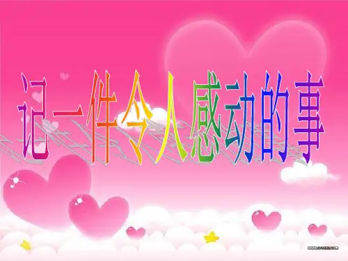 人教版五年级下册第四单元作文(完美)ppt课件