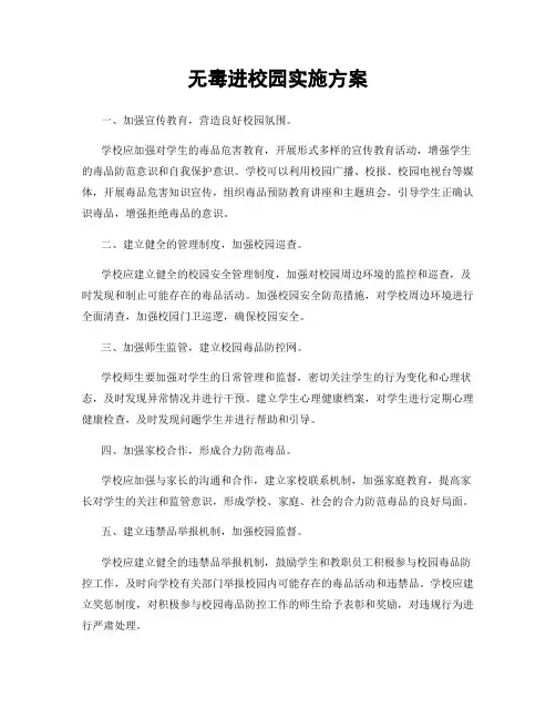 无毒进校园实施方案