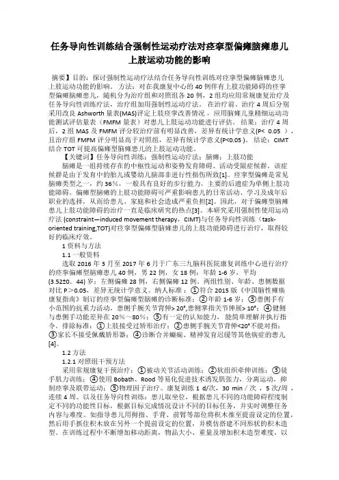 任务导向性训练结合强制性运动疗法对痉挛型偏瘫脑瘫患儿上肢运动功能的影响