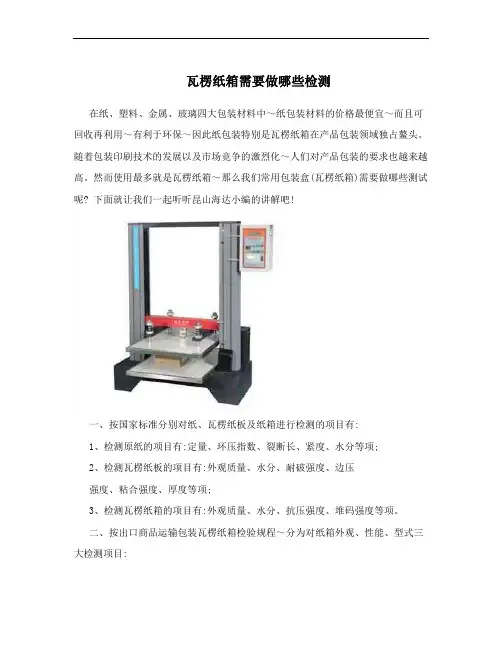 瓦楞纸箱需要做哪些检测