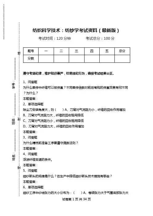 纺织科学技术：纺纱学考试资料(最新版)_0.doc