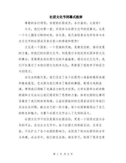社团文化节闭幕式致辞