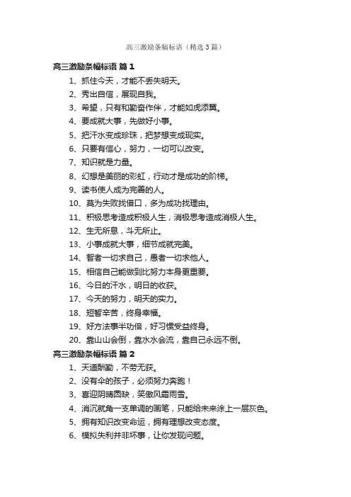 高三激励条幅标语（精选3篇）