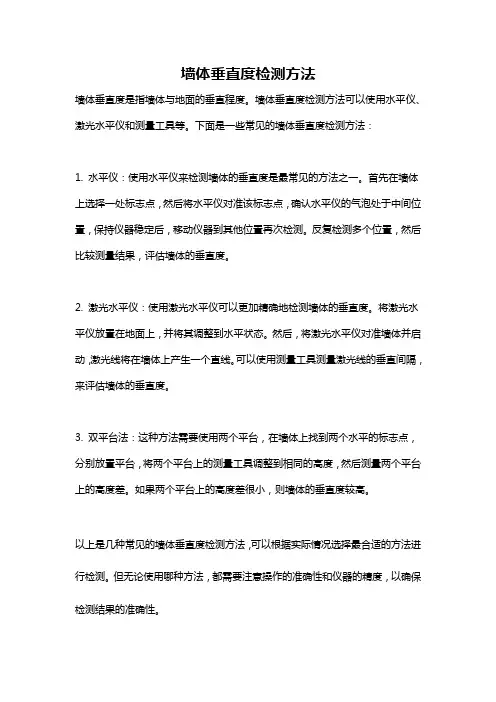 墙体垂直度检测方法