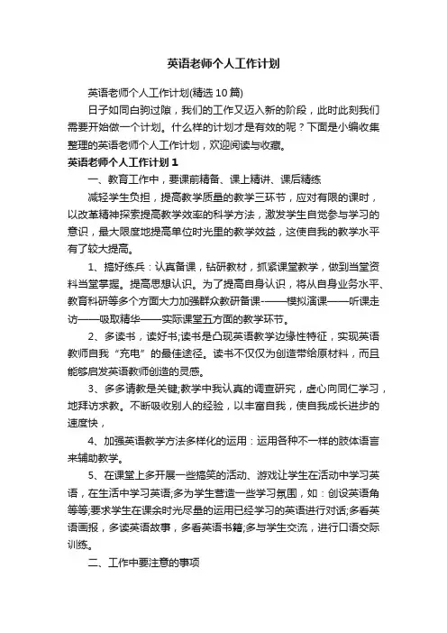 英语老师个人工作计划