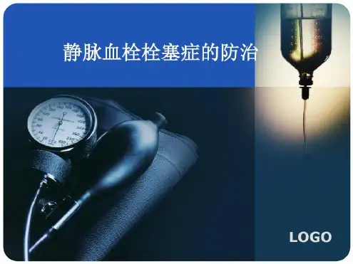 培训学习资料-VTE预防_2022年学习资料