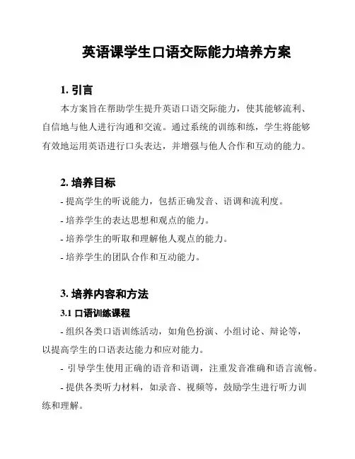 英语课学生口语交际能力培养方案