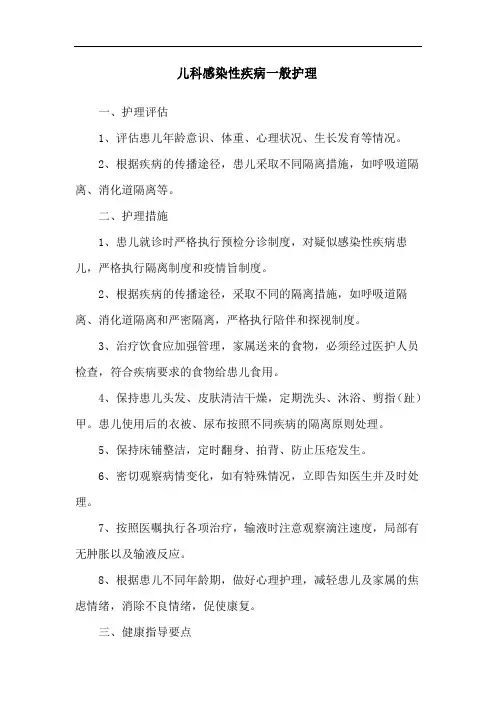 儿科感染性疾病一般护理