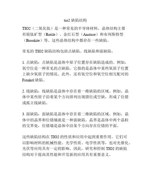 tio2 缺陷结构