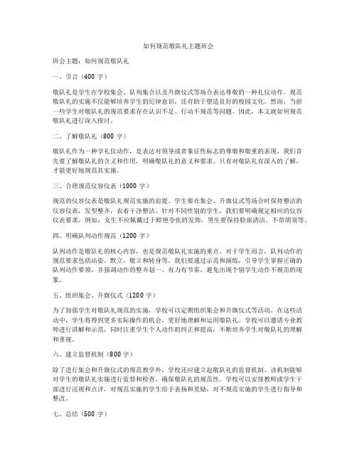 如何规范敬队礼主题班会