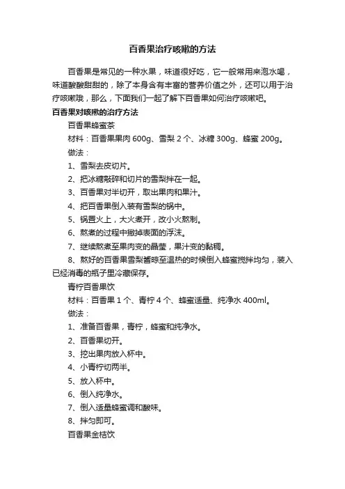 百香果治疗咳嗽的方法