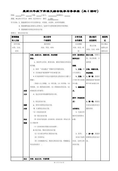 最新六年级下册语文综合性学习导学案(共4课时)