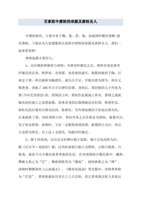 百家姓中唐姓的来源及唐姓名人