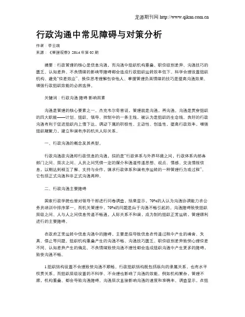 行政沟通中常见障碍与对策分析