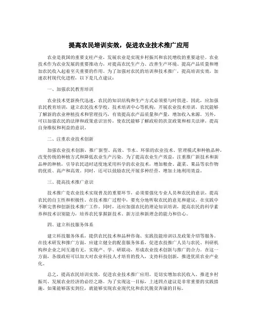 提高农民培训实效,促进农业技术推广应用