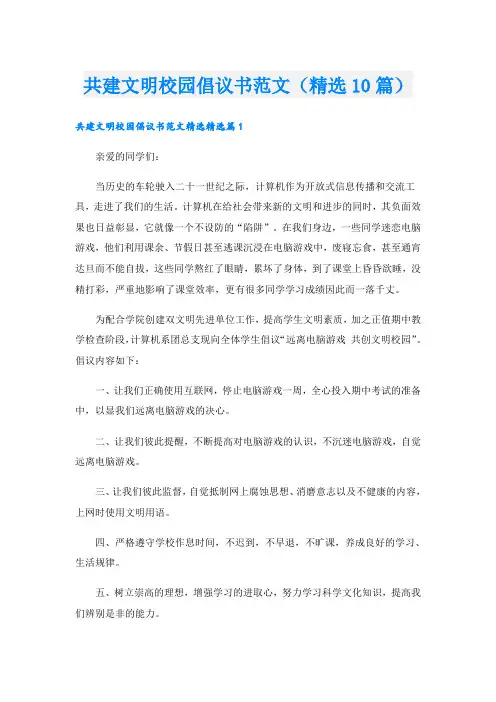 共建文明校园倡议书范文(精选10篇)