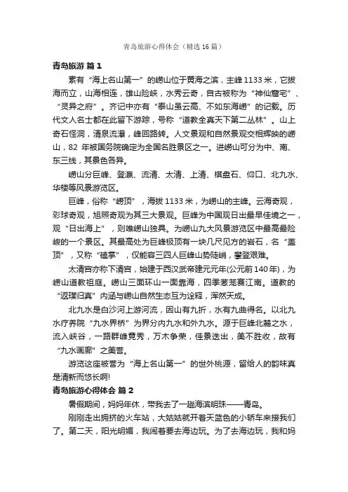 青岛旅游心得体会（精选16篇）
