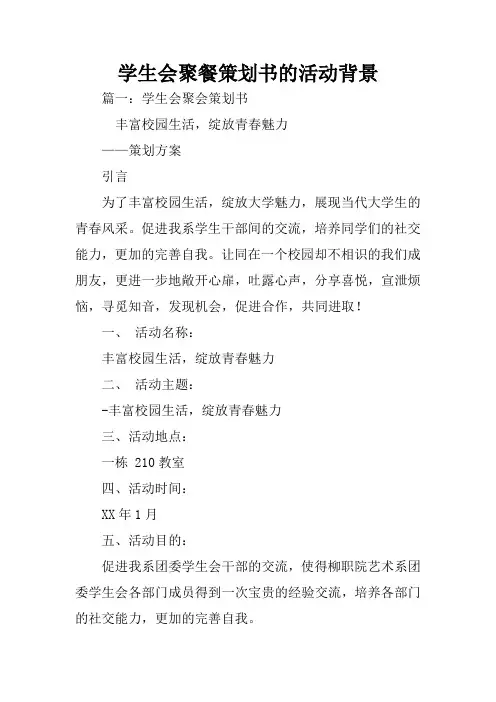 学生会聚餐策划书的活动背景