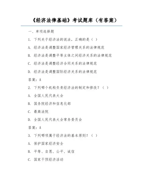 《经济法律基础》考试题库(有答案)