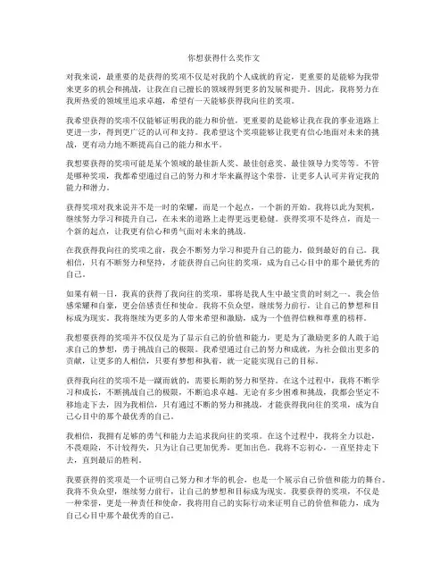 你想获得什么奖作文