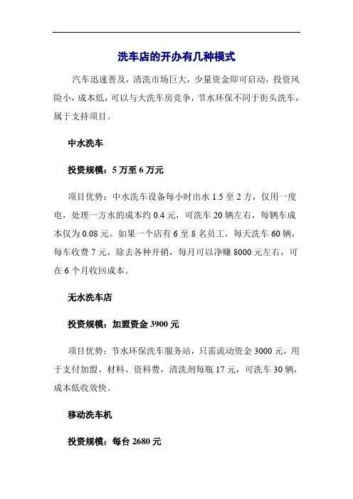 洗车店的开办有几种模式