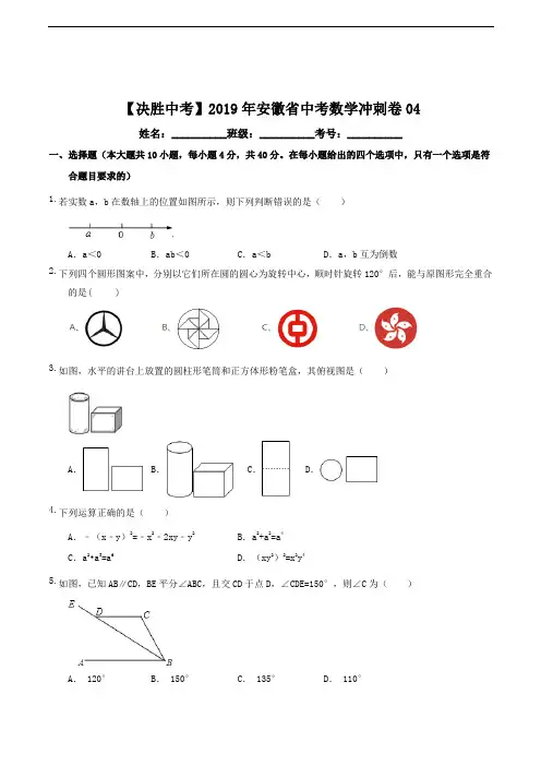 【决胜中考】2019年安徽省中考数学冲刺卷04(精编含解析)