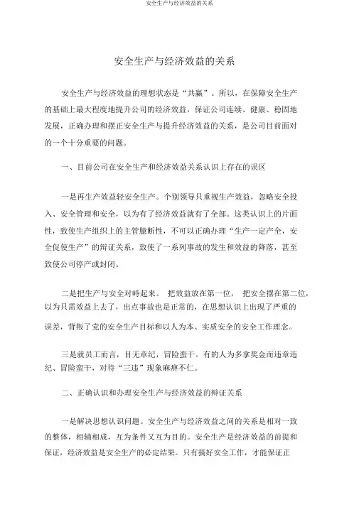 安全生产与经济效益的关系
