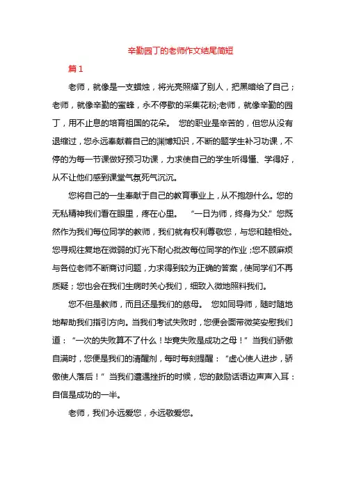 辛勤园丁的老师作文结尾简短