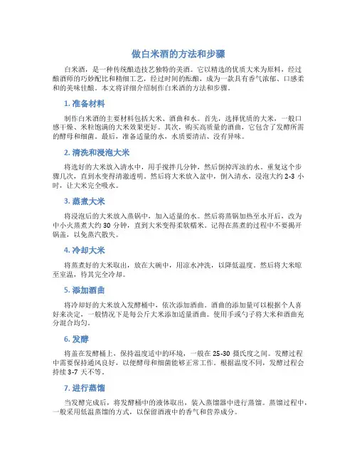 做白米酒的方法和步骤