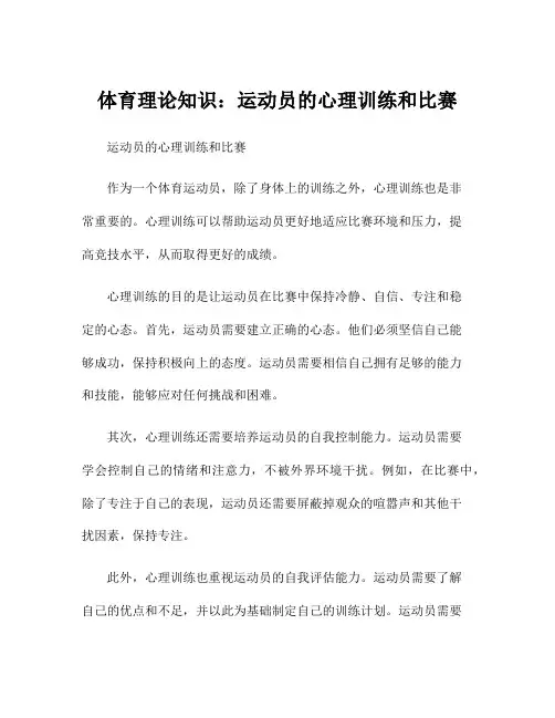 体育理论知识：运动员的心理训练和比赛