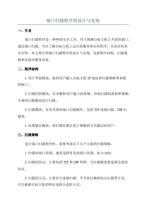 端口扫描程序的设计与实现