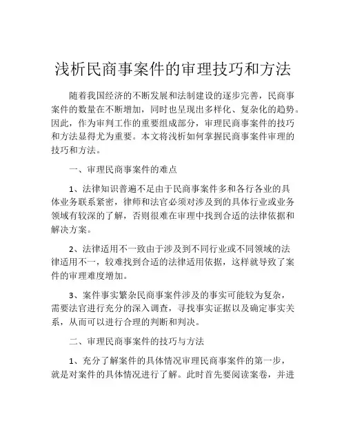 浅析民商事案件的审理技巧和方法