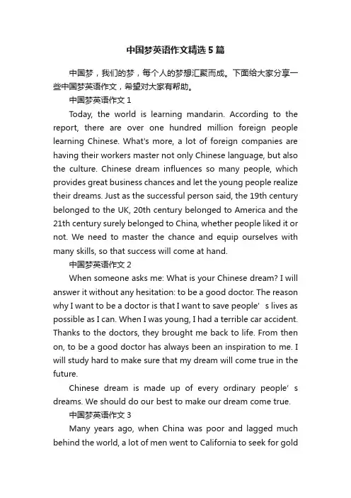 中国梦英语作文精选5篇