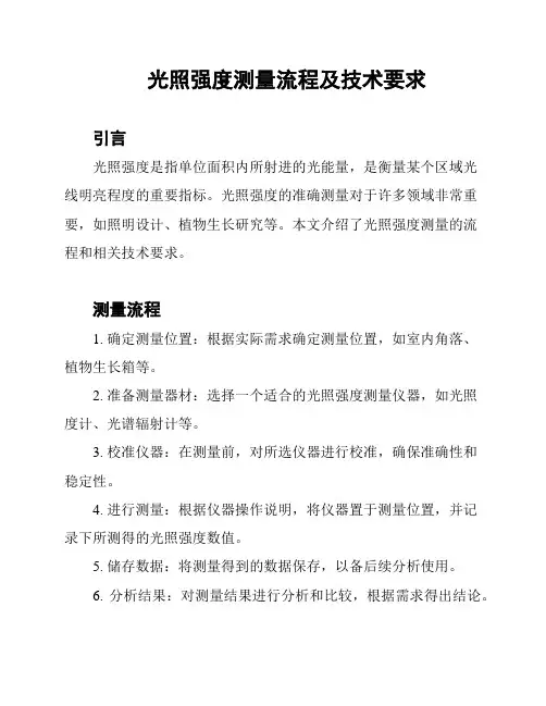 光照强度测量流程及技术要求
