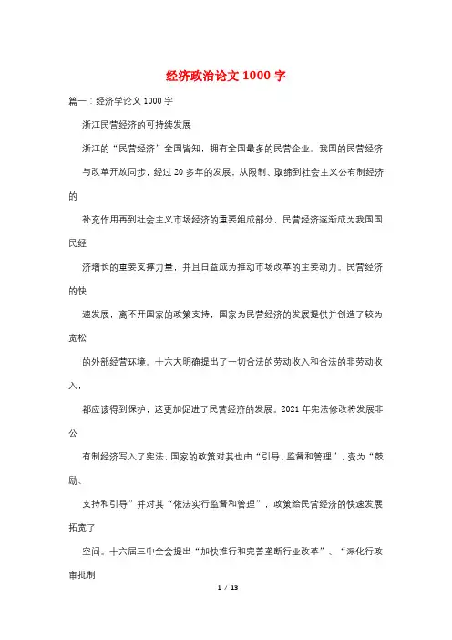 经济政治论文1000字