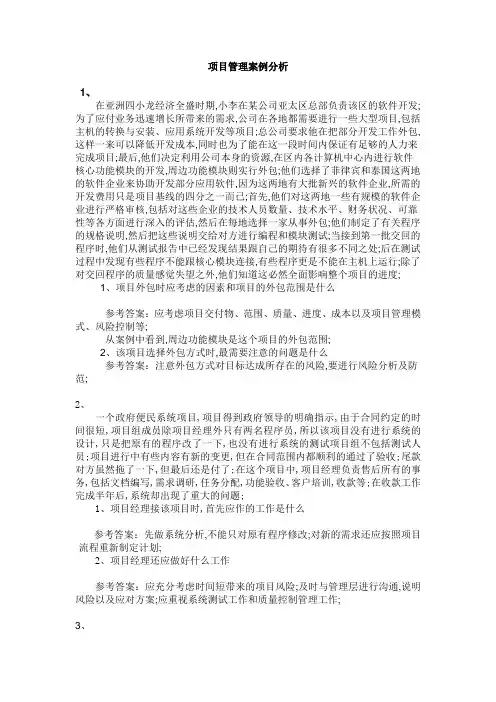 项目管理案例分析