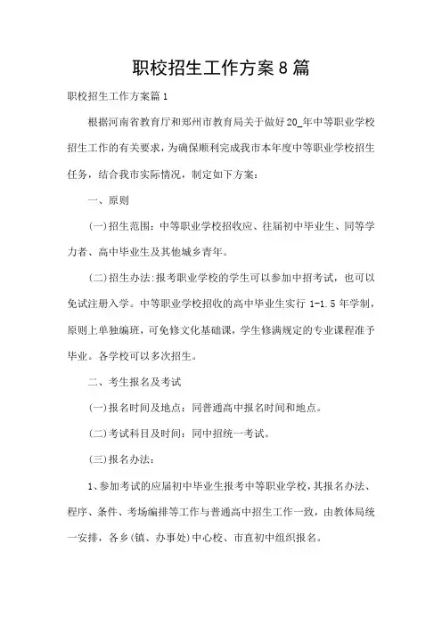 职校招生工作方案8篇