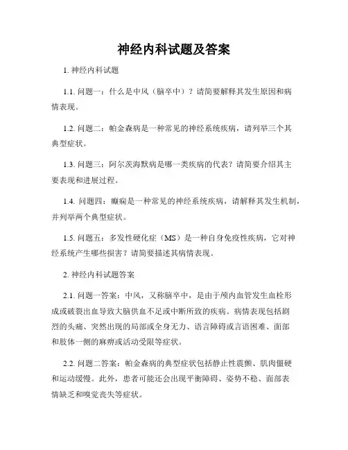 神经内科试题及答案
