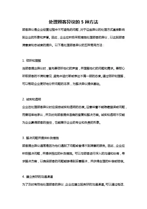 处理顾客异议的5种方法