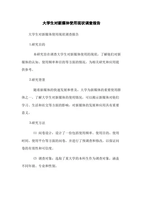 大学生对新媒体使用现状调查报告