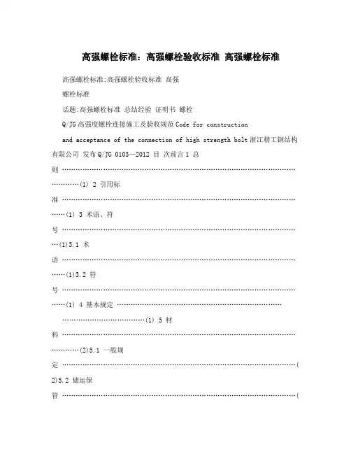 高强螺栓标准：高强螺栓验收标准 高强螺栓标准