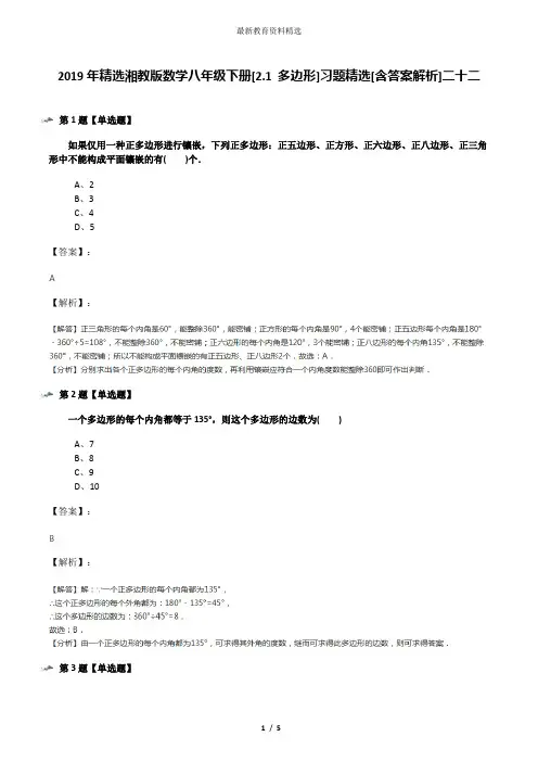 2019年精选湘教版数学八年级下册[2.1 多边形]习题精选[含答案解析]二十二