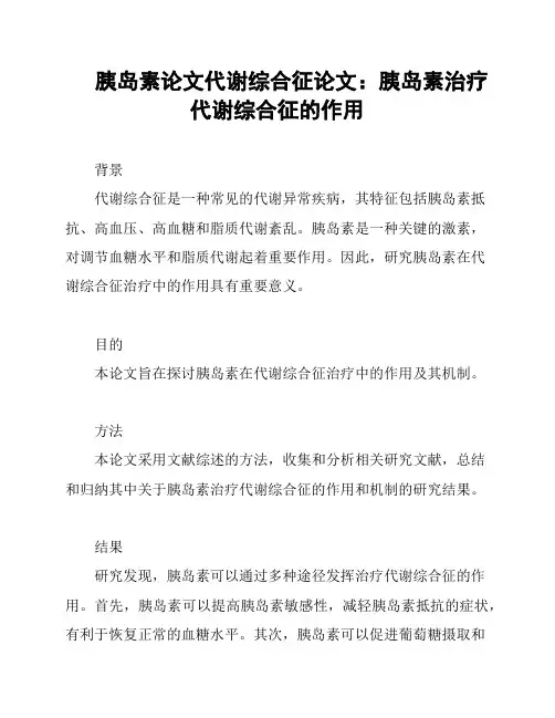 胰岛素论文代谢综合征论文：胰岛素治疗代谢综合征的作用
