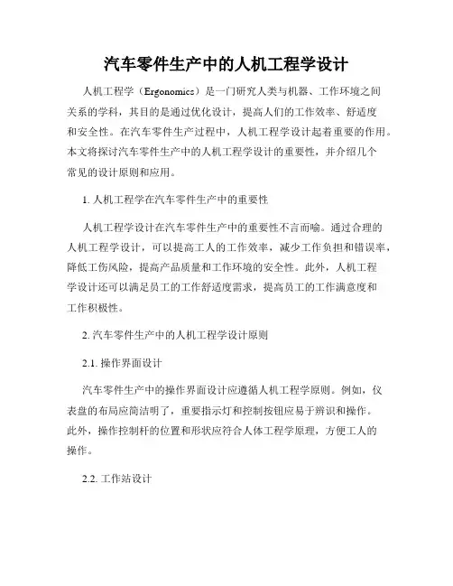 汽车零件生产中的人机工程学设计