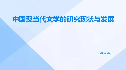 中国现当代文学的研究现状与发展