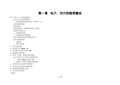 第一章电子、空穴和能带概念
