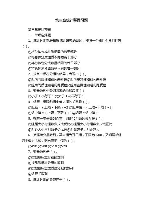 第三章统计整理习题